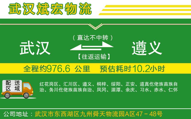武漢到遵義貨運公司