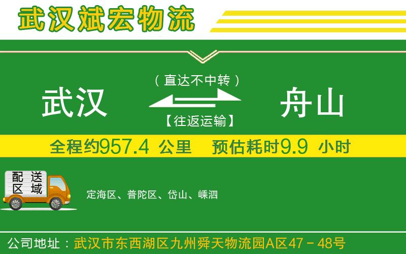 武漢到舟山貨運公司