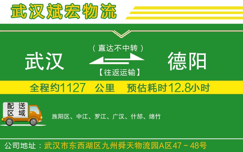 武漢到德陽(yáng)貨運公司