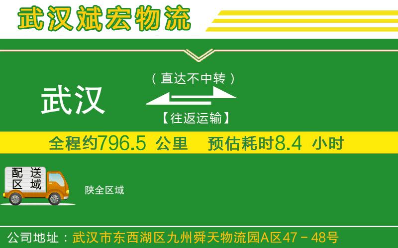 武漢到陜物流公司