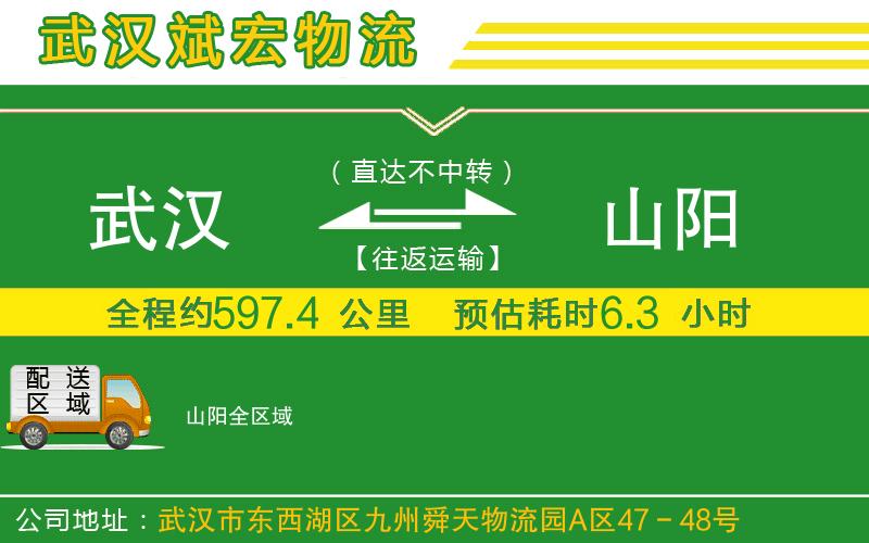 武漢到山陽(yáng)物流公司