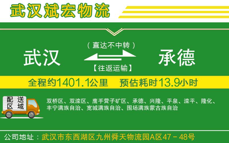 武漢到承德貨運公司