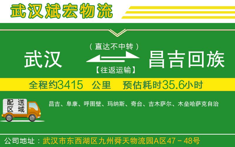 武漢到昌吉回族自治州貨運公司