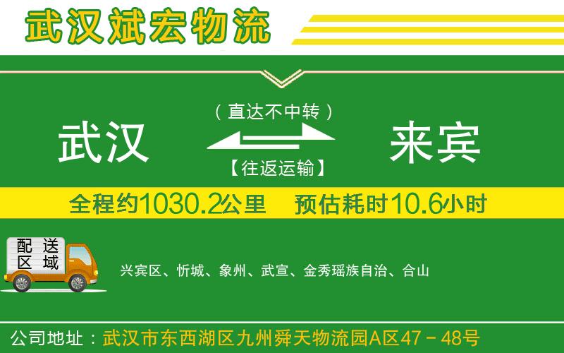 武漢到來(lái)賓貨運公司