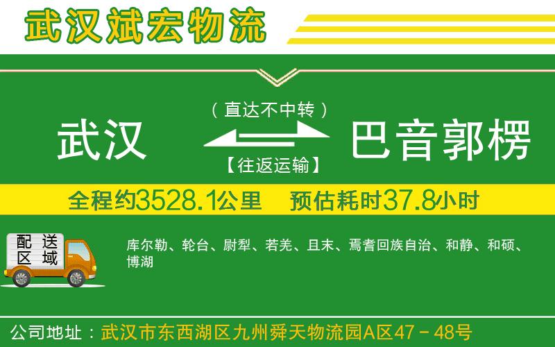 武漢到巴音郭楞蒙古自治州貨運公司