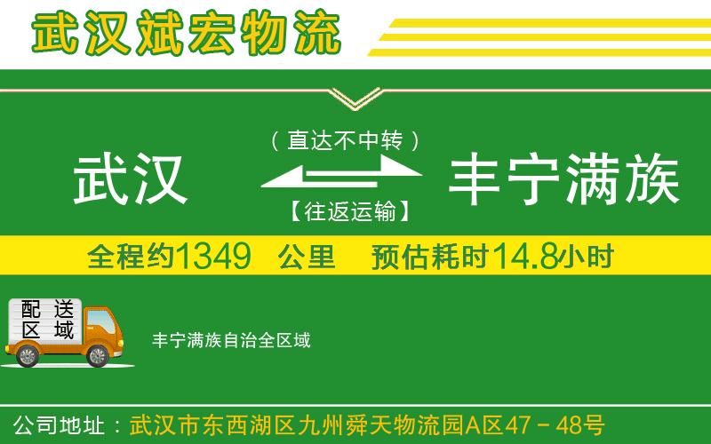 武漢到豐寧滿(mǎn)族自治物流公司