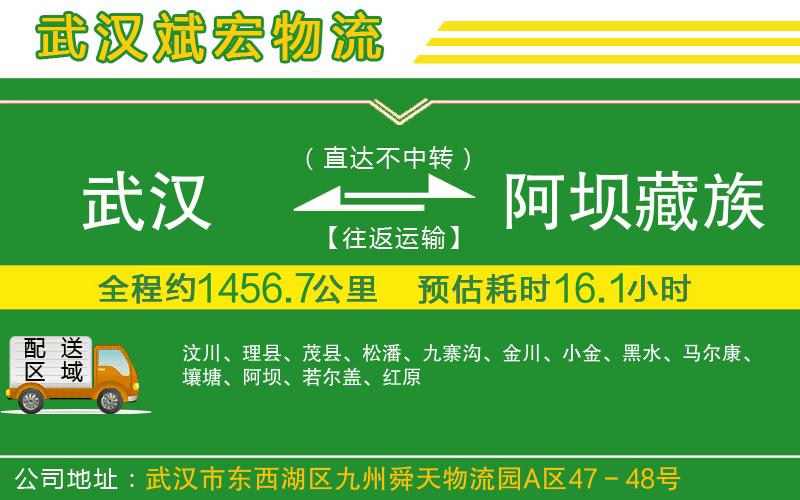 武漢到阿壩藏族羌族自治州貨運公司