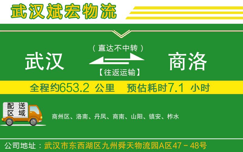 武漢到商洛貨運公司