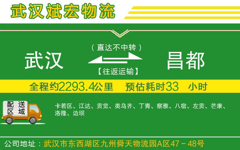 武漢到昌都貨運公司