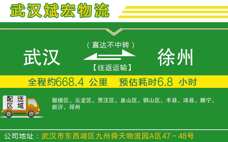 武漢到徐州貨運公司