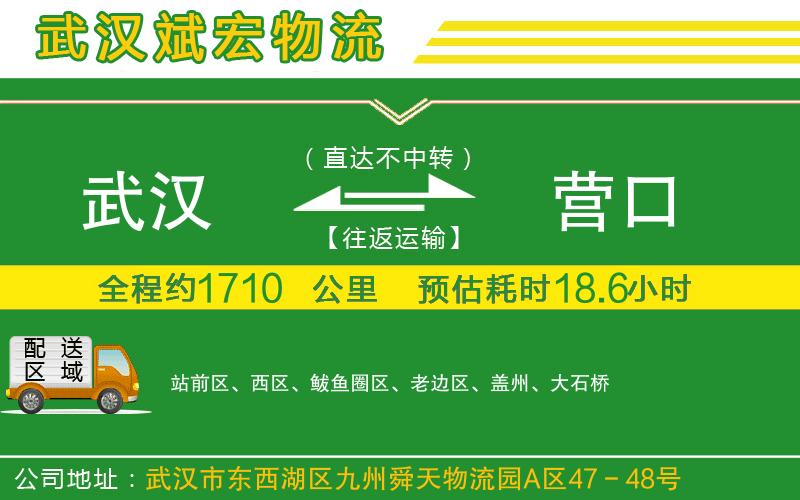 武漢到營(yíng)口物流公司