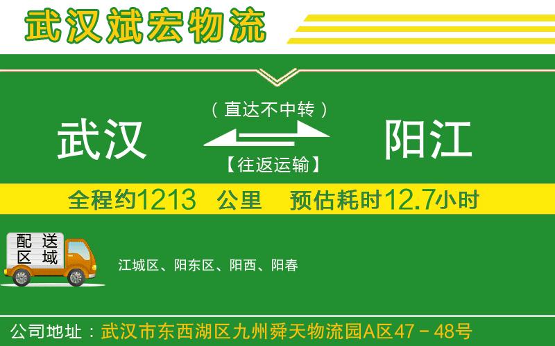 武漢到陽(yáng)江物流公司