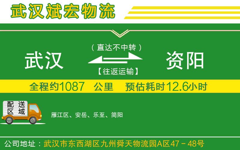 武漢到資陽(yáng)物流公司