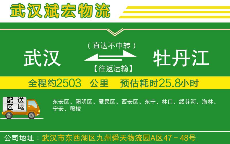 武漢到牡丹江物流公司