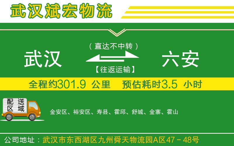 武漢到六安物流公司