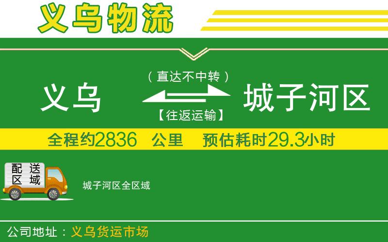 義烏到城子河區物流公司