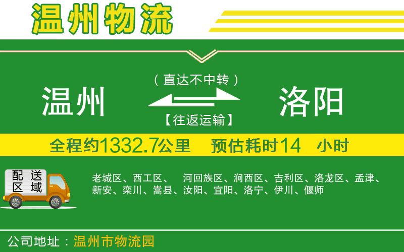 溫州到洛陽(yáng)物流公司