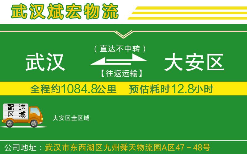 武漢到大安區物流專(zhuān)線(xiàn)