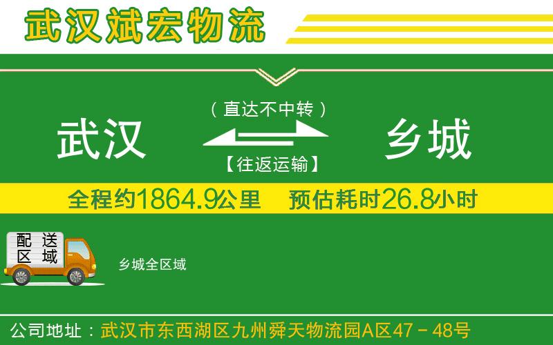 武漢到鄉城貨運公司