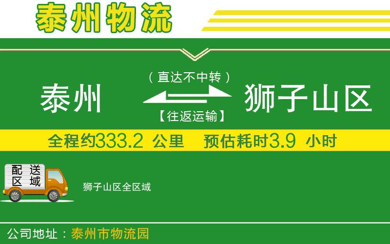 泰州到獅子山區物流公司