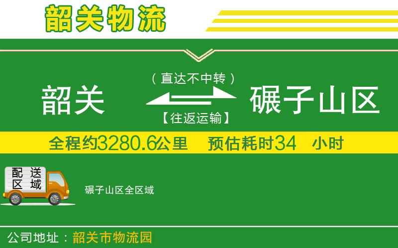 韶關(guān)到碾子山區物流公司