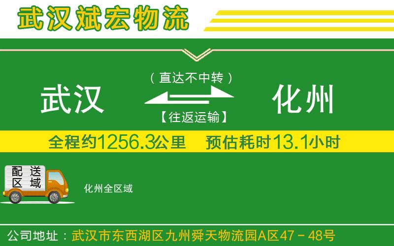 武漢到化州貨運專(zhuān)線(xiàn)