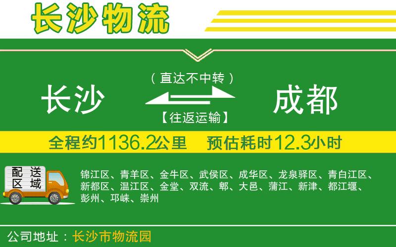 長(cháng)沙到成都物流公司