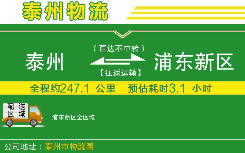 泰州到浦東新區物流公司
