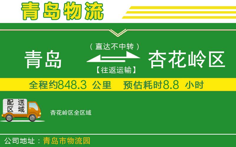 青島到杏花嶺區物流公司