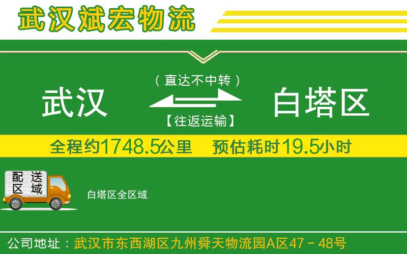 武漢到白塔區物流專(zhuān)線(xiàn)