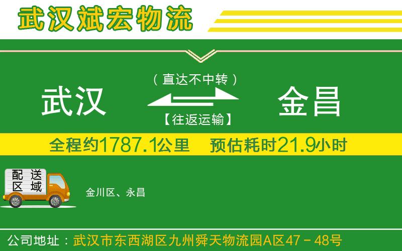 武漢到金昌貨運專(zhuān)線(xiàn)