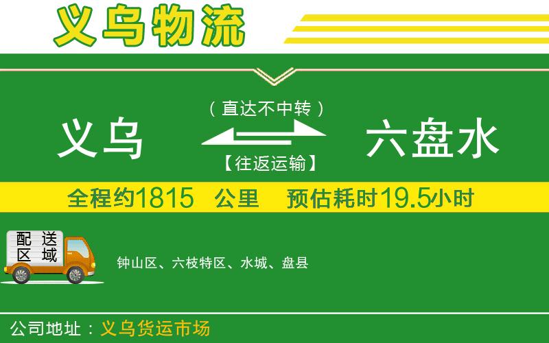 義烏到六盤(pán)水物流公司