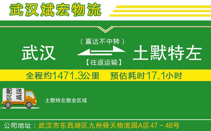 武漢到土默特左旗物流專(zhuān)線(xiàn)