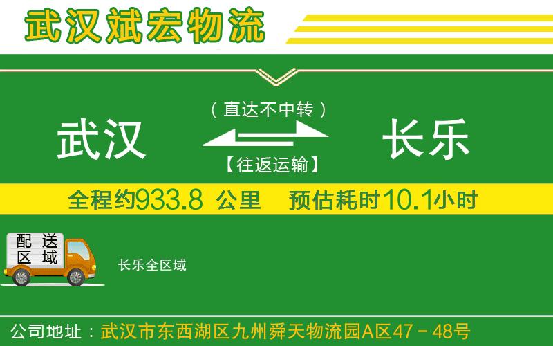 武漢到長(cháng)樂(lè )貨運公司