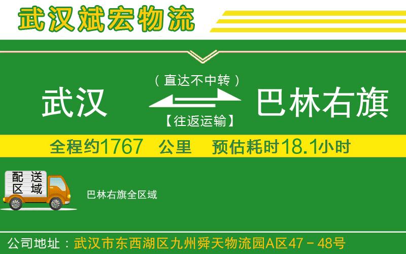 武漢到巴林右旗貨運專(zhuān)線(xiàn)