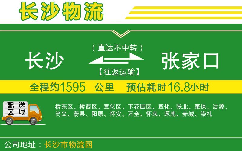 長(cháng)沙到張家口物流公司