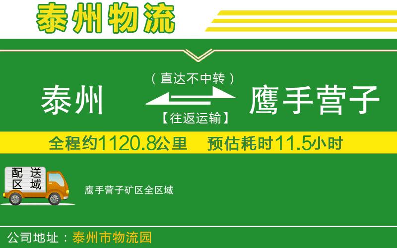 泰州到鷹手營(yíng)子礦區物流公司