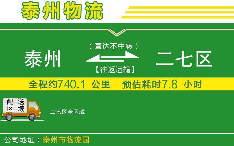 泰州到二七區物流公司