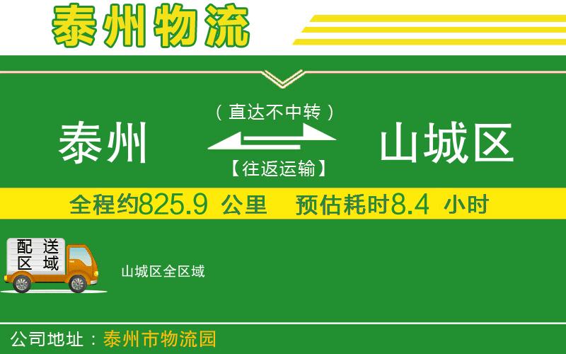 泰州到山城區物流公司