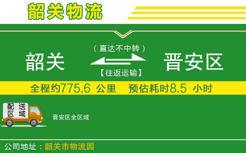 韶關(guān)到晉安區物流公司