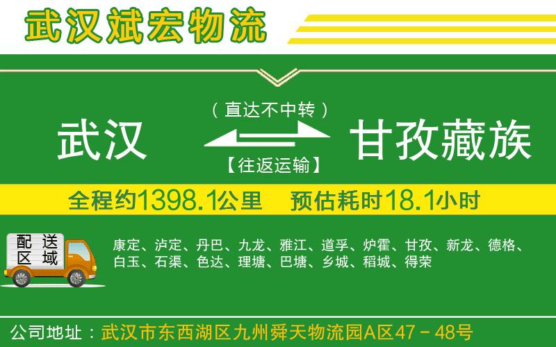 武漢到甘孜藏族自治州貨運專(zhuān)線(xiàn)