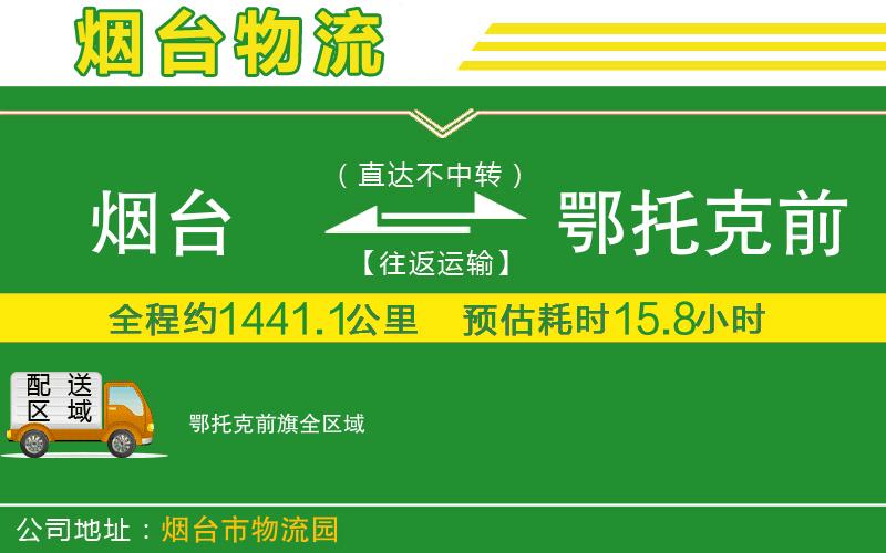 煙臺到鄂托克前旗物流公司