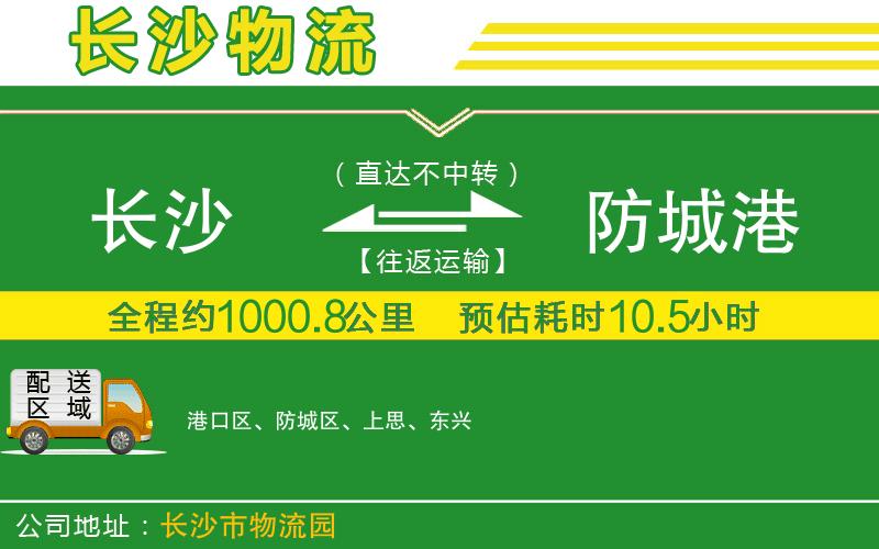 長(cháng)沙到防城港物流公司