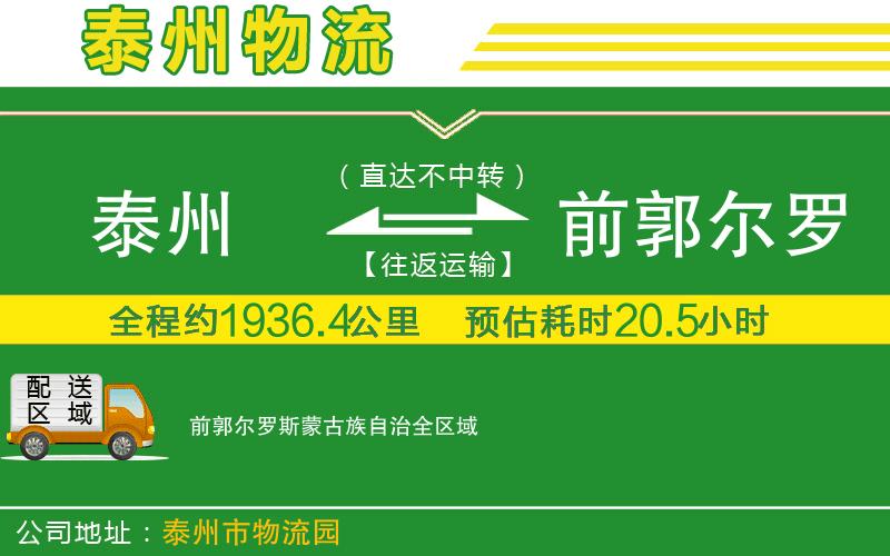 泰州到前郭爾羅斯蒙古族自治物流公司