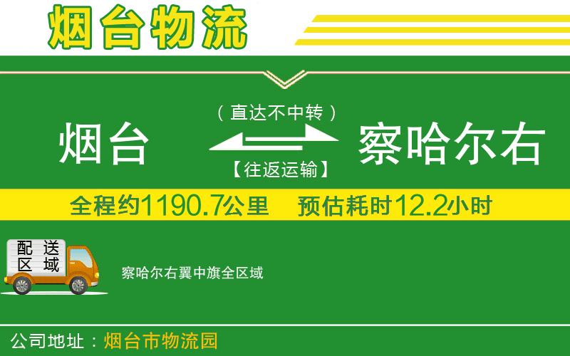 煙臺到察哈爾右翼中旗物流公司