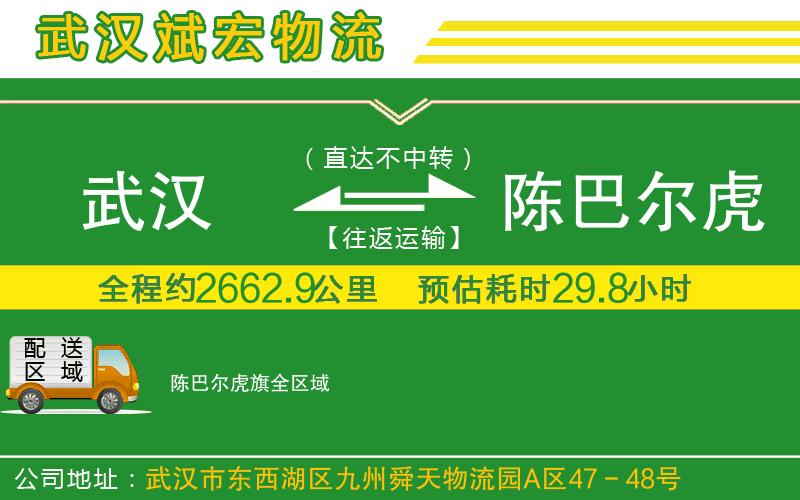 武漢到陳巴爾虎旗物流專(zhuān)線(xiàn)