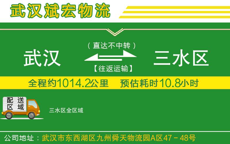 武漢到三水區物流專(zhuān)線(xiàn)