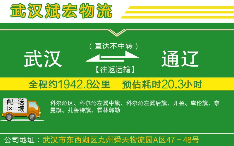 武漢到通遼物流專(zhuān)線(xiàn)