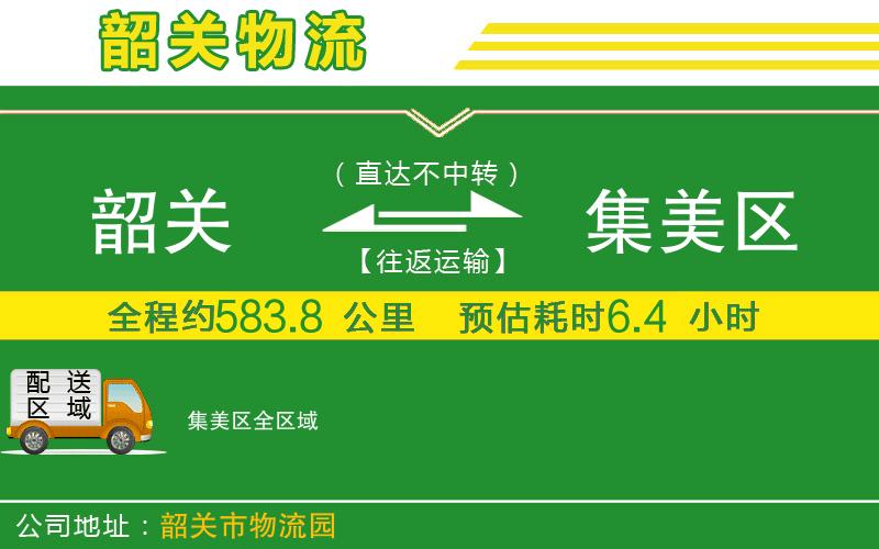 韶關(guān)到集美區物流公司