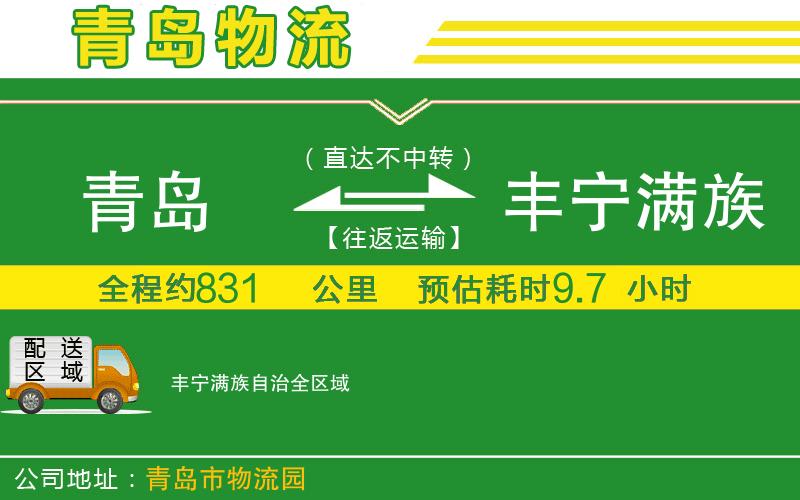 青島到豐寧滿(mǎn)族自治物流公司